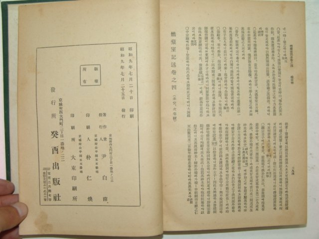 1934년 조선야사전집(朝鮮野史全集) 권2