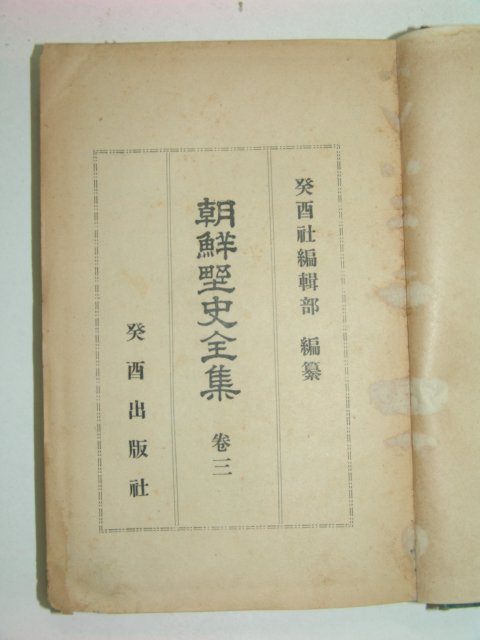 1934년 조선야사전집(朝鮮野史全集) 권3