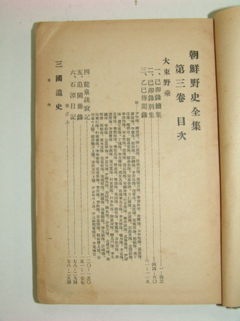 1934년 조선야사전집(朝鮮野史全集) 권3