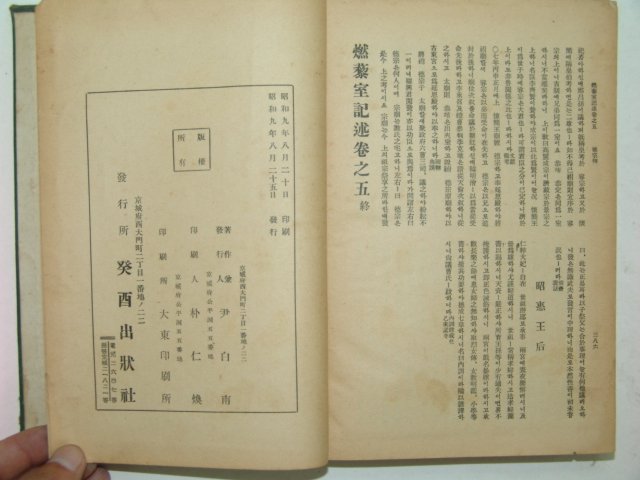 1934년 조선야사전집(朝鮮野史全集) 권3