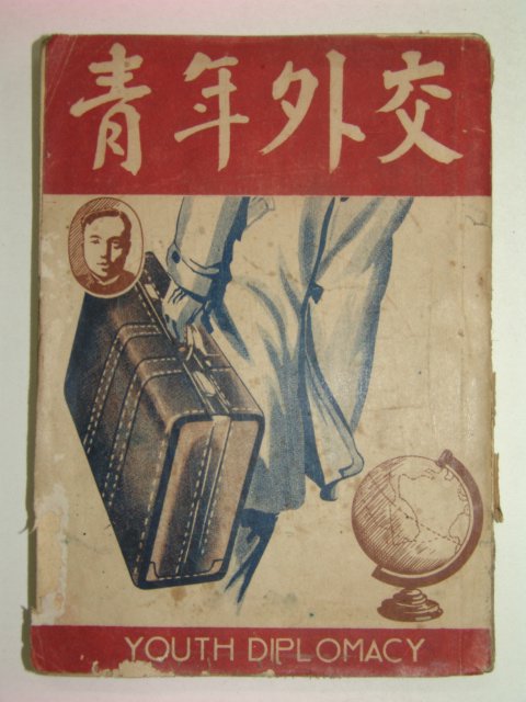 1949년초판 청년외교(靑年外交)