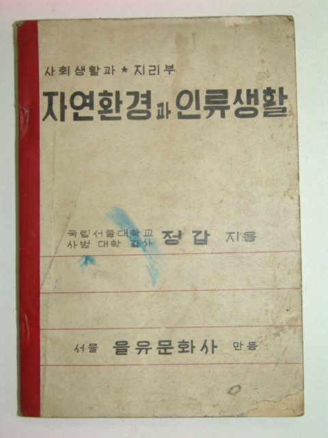 1948년초판 자연환경과 인류생활