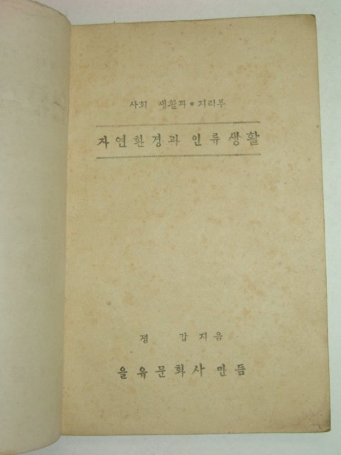 1948년초판 자연환경과 인류생활