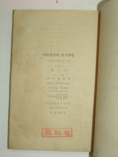 1948년초판 자연환경과 인류생활