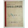 1948년초판 자연환경과 인류생활