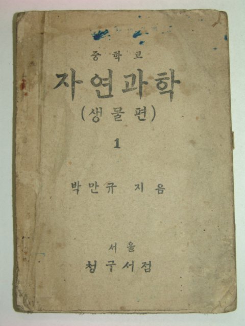 1947년 중학교 자연과학(생물편) 1