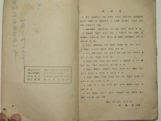 1947년 중학교 자연과학(생물편) 1