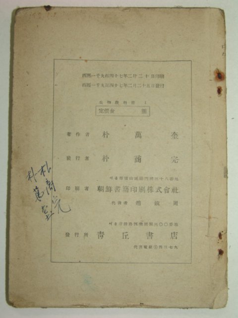 1947년 중학교 자연과학(생물편) 1