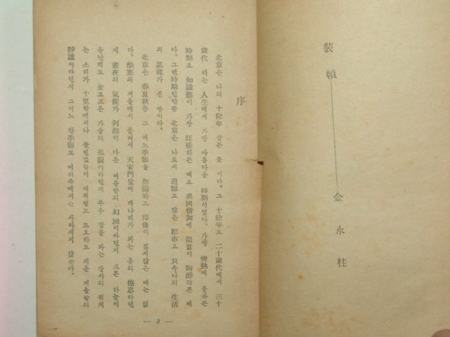 1949년초판 수필집 북경시대(北京時代) 정래동(丁來東)