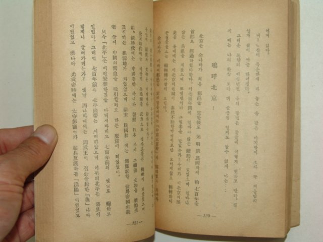 1949년초판 수필집 북경시대(北京時代) 정래동(丁來東)