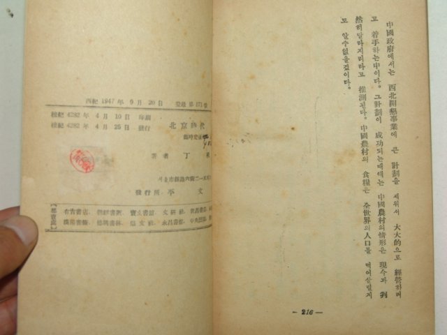 1949년초판 수필집 북경시대(北京時代) 정래동(丁來東)