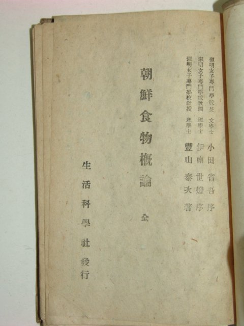 1945년 조선식물개론(朝鮮食物槪論)