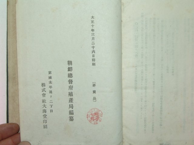 1921년 조선농무제요(朝鮮農務提要)