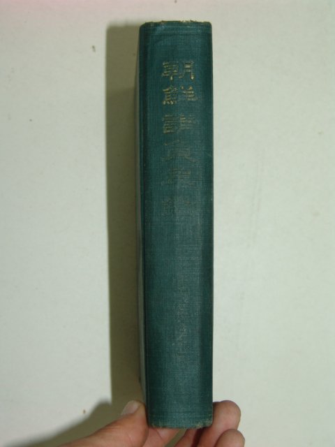 1935년 조선청부년감(朝鮮請負年鑑)