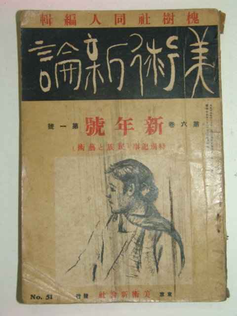 1931년 미술신론(美術新論) 신년호