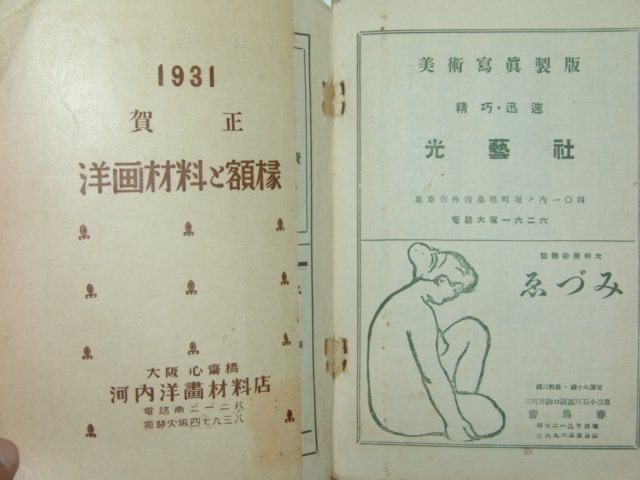 1931년 미술신론(美術新論) 신년호