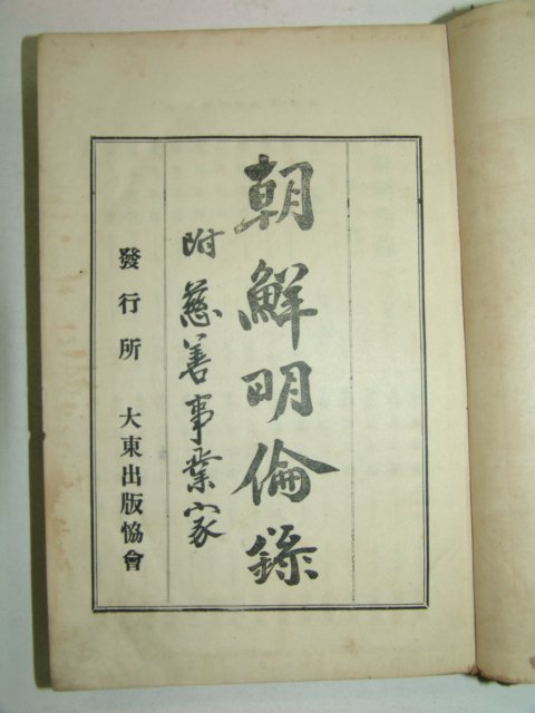 1923년초판 조선명윤록(朝鮮明倫錄)상,하 2책완질