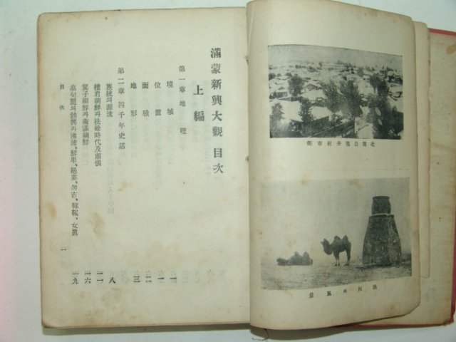 1932년 만몽신흥대관(滿蒙新興大觀)상하 1책완질