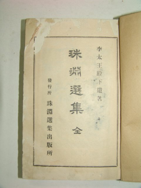 1919년 주연선집(珠淵選集) 1책완질