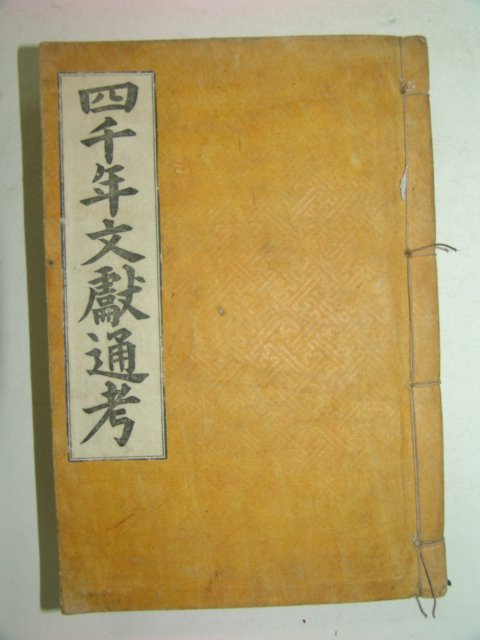 1926년 사천년문헌통고(四千年文獻通考)