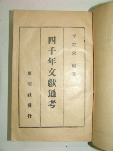 1926년 사천년문헌통고(四千年文獻通考)