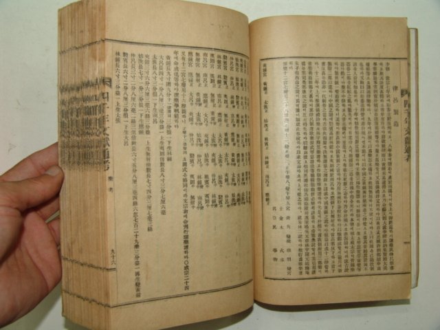 1926년 사천년문헌통고(四千年文獻通考)