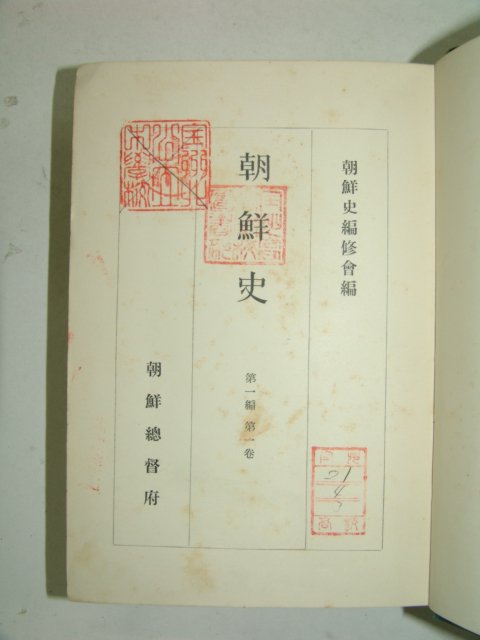 1932년 조선사(朝鮮史) 제1편 제1권