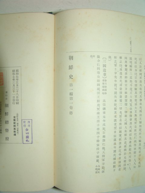 1932년 조선사(朝鮮史) 제1편 제1권