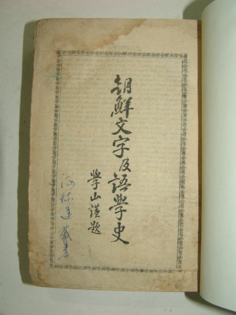 1946년 김윤경(金允經) 조선문자급어학사(朝鮮文字及語學史)