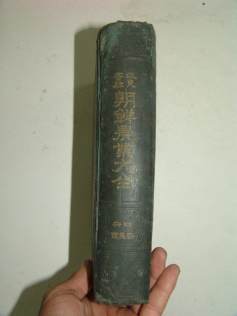 1919년 조선농업대전(朝鮮農業大全)