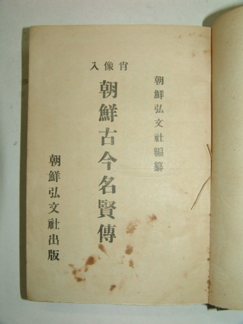 1923년 조선고금명현전(朝鮮古今名賢傳)