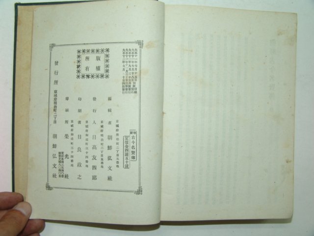 1923년 조선고금명현전(朝鮮古今名賢傳)