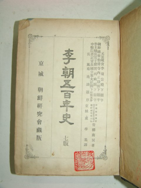 1916년 이조오백년사(李朝五百年史)