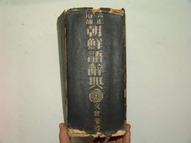 1949년 조선어사전(朝鮮語辭典)