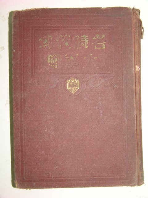 1935년 각시대(各時代)의 대쟁투(大爭鬪)
