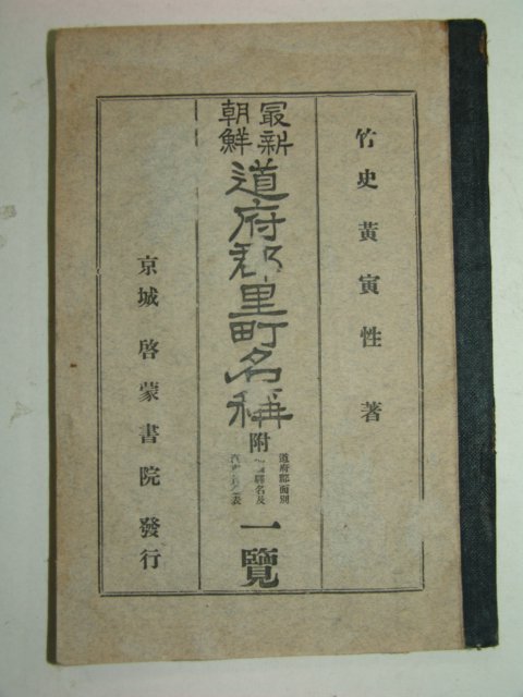 1928년 최신조선 도부군리정각명칭 황인성(黃寅性)