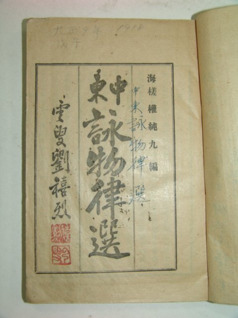 1920년초판 중동영물률선(中東詠物律選) 권순구(權純九)