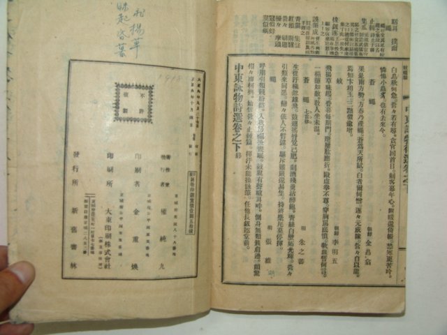 1920년초판 중동영물률선(中東詠物律選) 권순구(權純九)