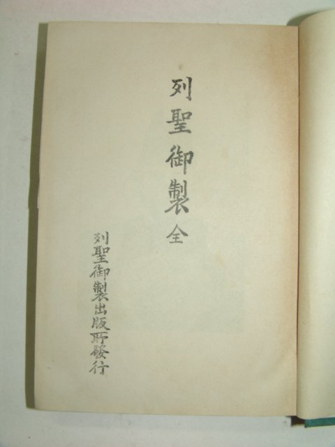 1924년 열성어제(列聖御製)