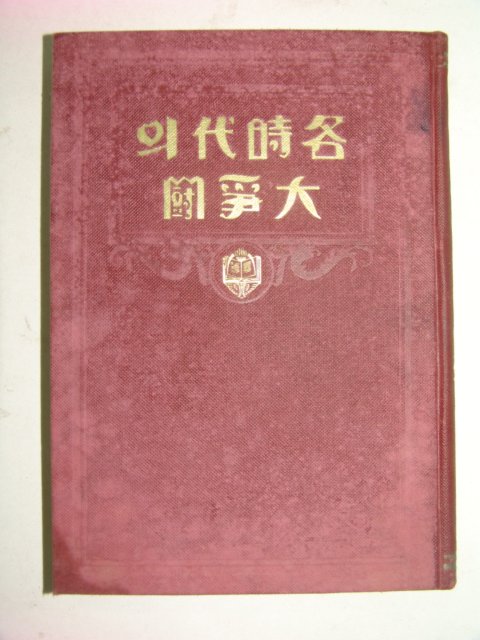 1935년 각시대(各時代)의 대쟁투(大爭鬪)