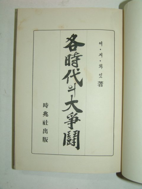 1935년 각시대(各時代)의 대쟁투(大爭鬪)