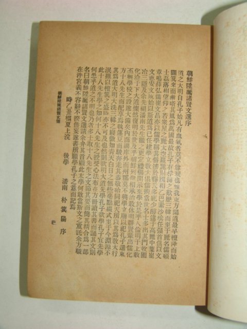 1925년 조선승무제현문선(朝鮮陞무諸賢文選)