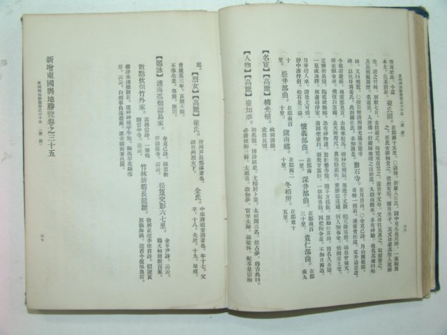 1930년 신증동국여지승람 3편