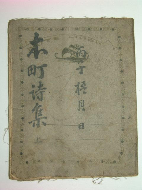 1936년(병자년) 필사본 목정시집(木町詩集)