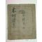1936년(병자년) 필사본 목정시집(木町詩集)