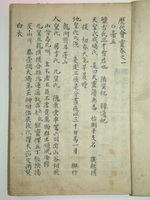 1800년대 필사본 역대회령(歷代會靈)제왕편 1책