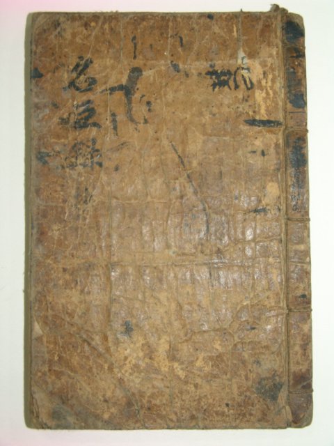 1700년대 필사본 송조명신록(宋朝名臣錄)