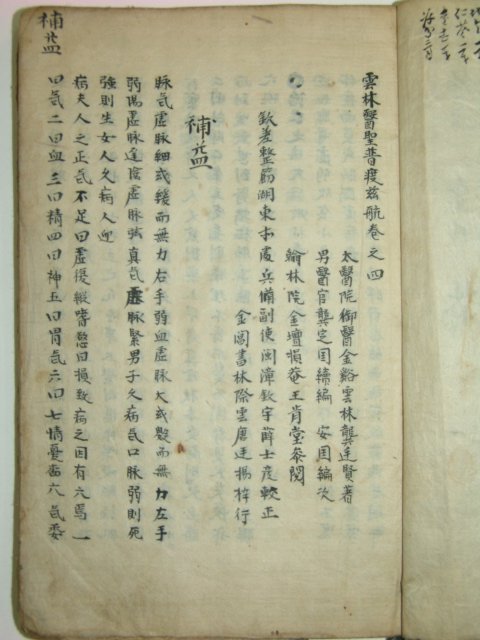 1600년대 필사본의서 운림의성보도자항(雲林醫聖普渡慈航)6책