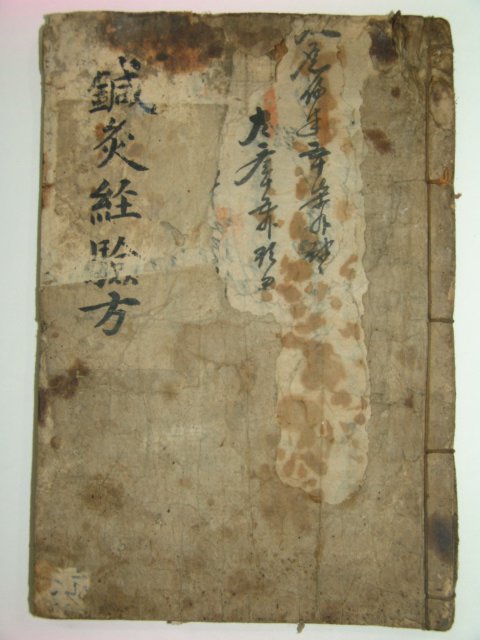 1600년대 필사본 의서 침구경험방(鍼灸經驗方)
