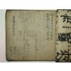 1600년대 필사본 의서 명의경험신방(名醫經驗神方) 1책